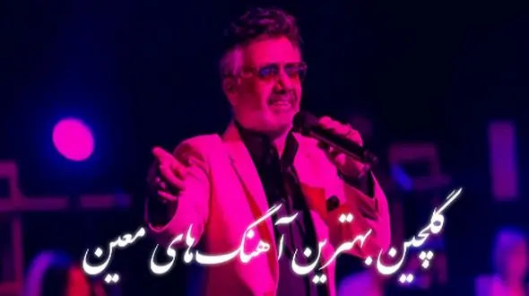 ریمیکس طولانی گلچین بهترین آهنگ‌های معین/ مجموعه نوستالژیک و شنیدنی