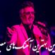ریمیکس طولانی گلچین بهترین آهنگ‌های معین/ مجموعه نوستالژیک و شنیدنی