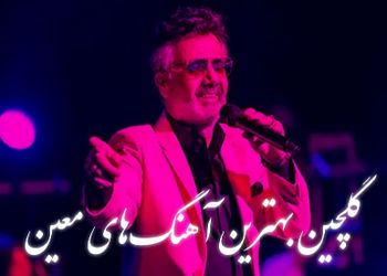 ریمیکس طولانی گلچین بهترین آهنگ‌های معین/ مجموعه نوستالژیک و شنیدنی