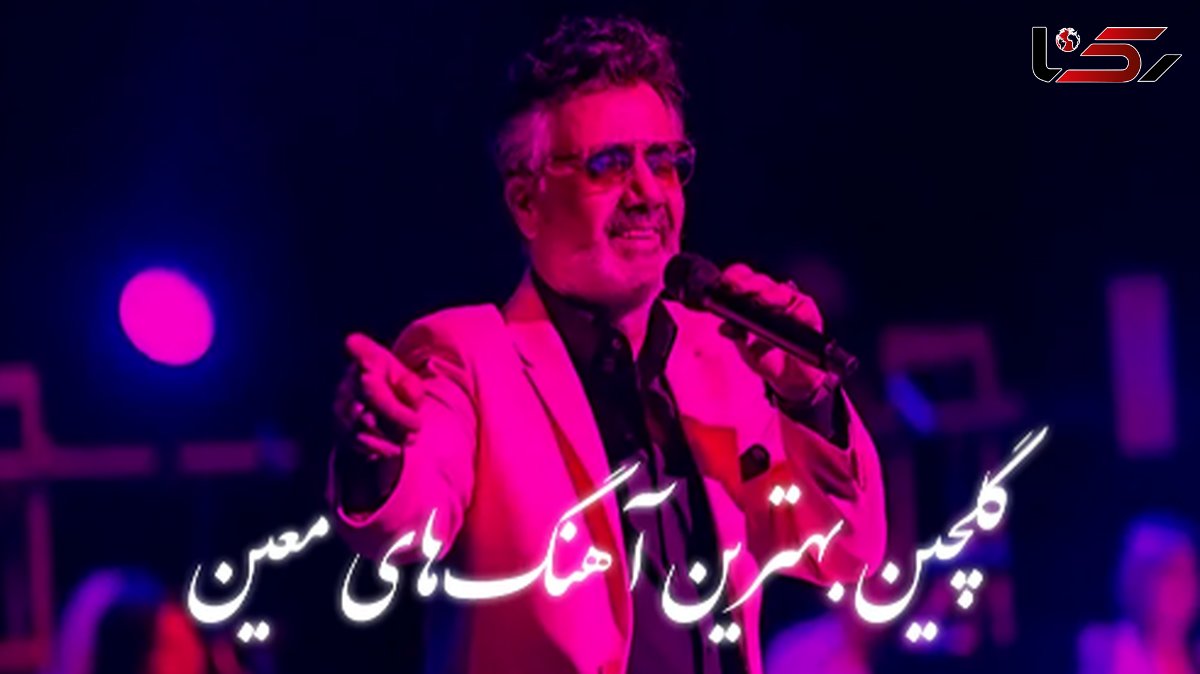 ریمیکس طولانی گلچین بهترین آهنگ‌های معین/ مجموعه نوستالژیک و شنیدنی