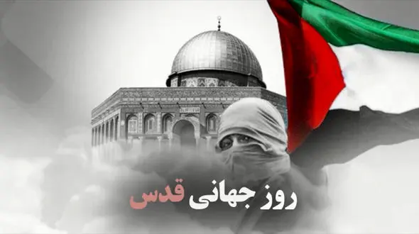 ۲۳ ماه رمضان روز جهانی قدس /روز قدس ، طنین ابطال پیمان آبراهام