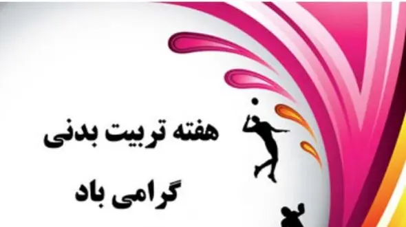 پیام تبریک رئیس اداره ورزش و جوانان شهرستان تبریز بمناسبت آغاز هفته تربیت بدنی و ورزش