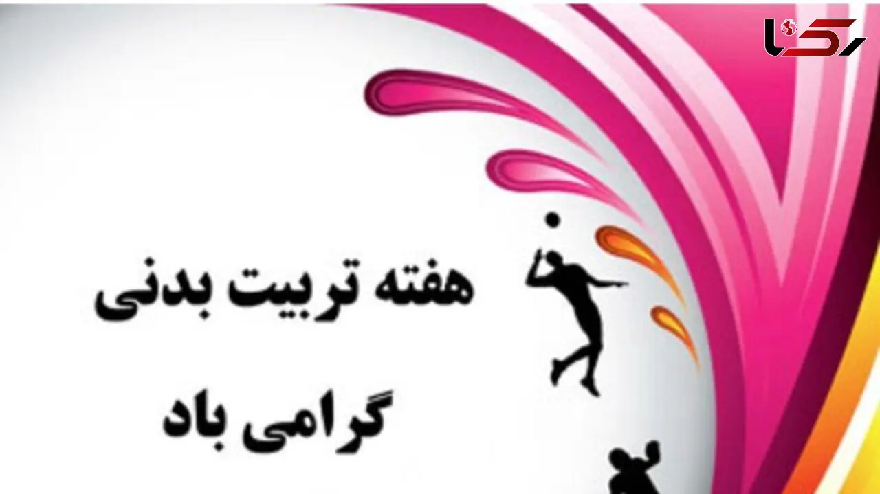 پیام تبریک رئیس اداره ورزش و جوانان شهرستان تبریز بمناسبت آغاز هفته تربیت بدنی و ورزش