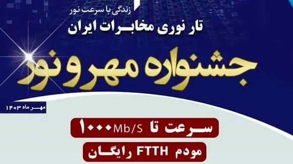 قبول تقاضا و ثبت نام اینترنت فیبر نوری مخابرات در استان اصفهان/شرایط فروش ویژه در جشنواره تانوما اعلام شد