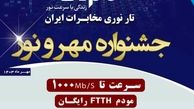 قبول تقاضا و ثبت نام اینترنت فیبر نوری مخابرات در استان اصفهان/شرایط فروش ویژه در جشنواره تانوما اعلام شد