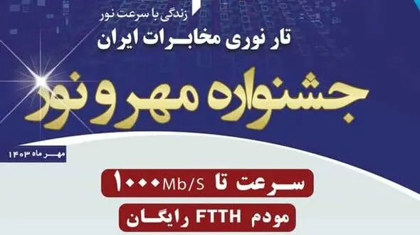 قبول تقاضا و ثبت نام اینترنت فیبر نوری مخابرات در استان اصفهان/شرایط فروش ویژه در جشنواره تانوما اعلام شد