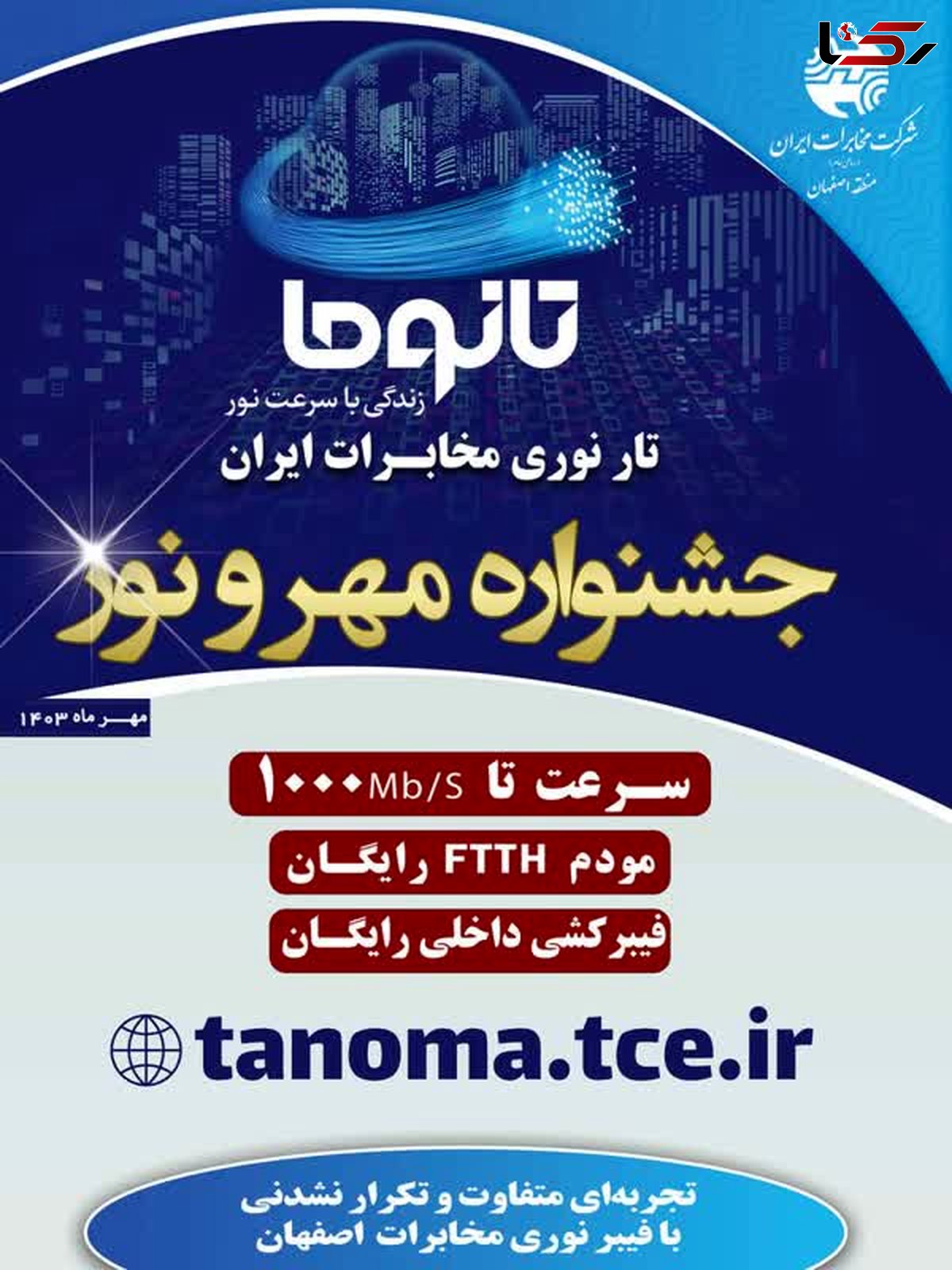 قبول تقاضا و ثبت نام اینترنت فیبر نوری مخابرات در استان اصفهان/شرایط فروش ویژه در جشنواره تانوما اعلام شد