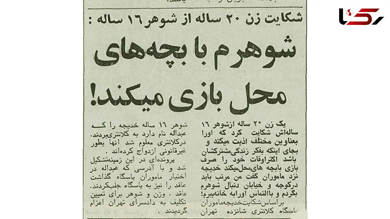 شکایت زن جوان تهرانی از شوهر 16 ساله‌اش +عکس 