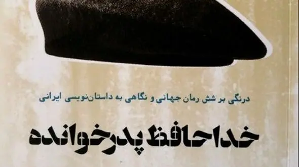 خداحافظ پدرخوانده!