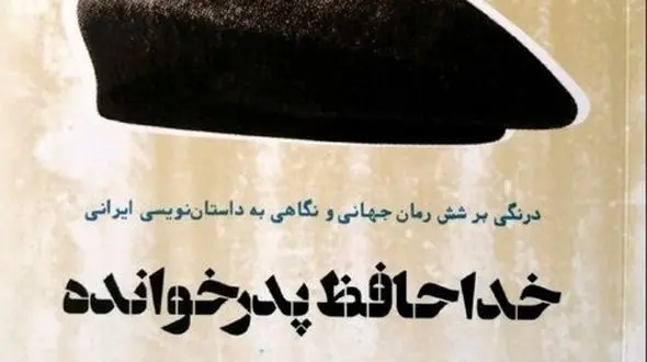 خداحافظ پدرخوانده!