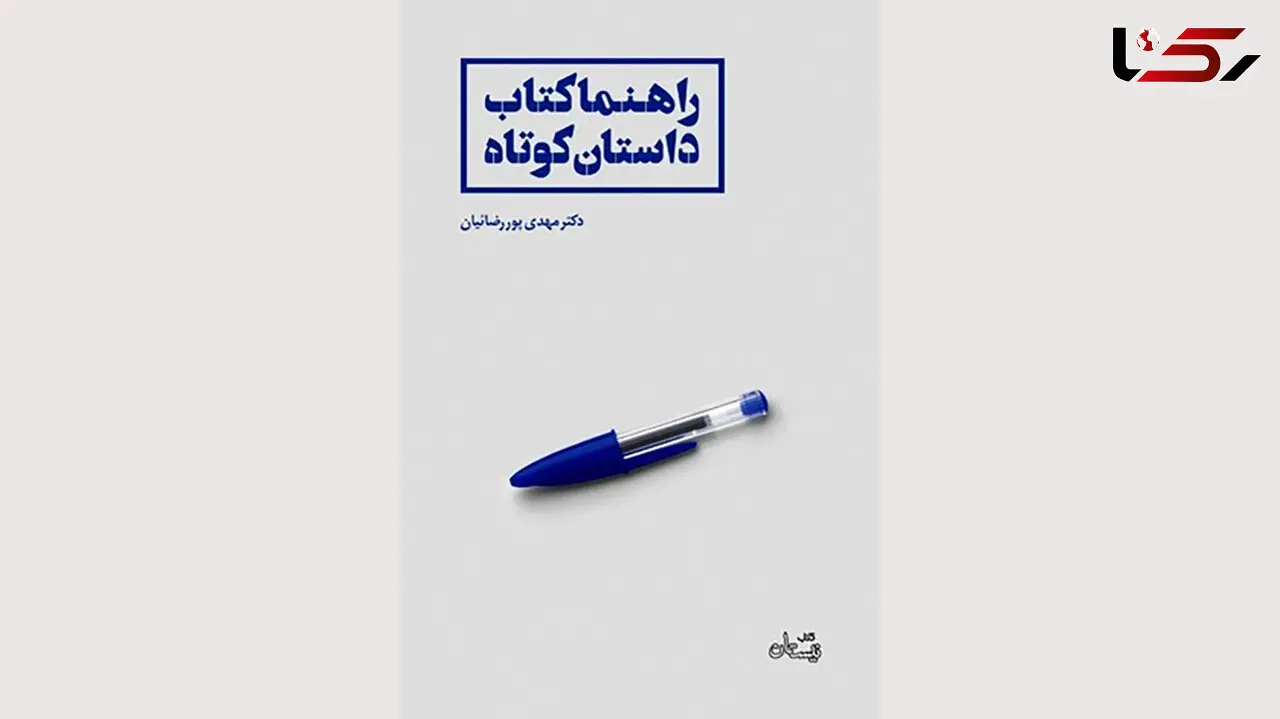 انتشار راهنماکتاب داستان کوتاه 