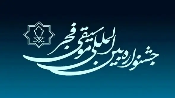 برگزاری مراسم اختتامیه جشنواره موسیقی فجر در 25 بهمن