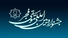 برگزاری مراسم اختتامیه جشنواره موسیقی فجر در 25 بهمن