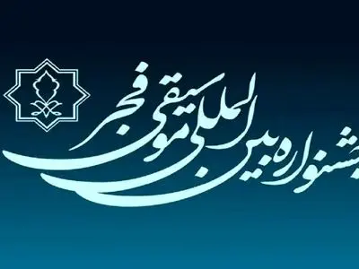 برگزاری مراسم اختتامیه جشنواره موسیقی فجر در 25 بهمن