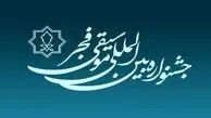 برگزاری مراسم اختتامیه جشنواره موسیقی فجر در 25 بهمن
