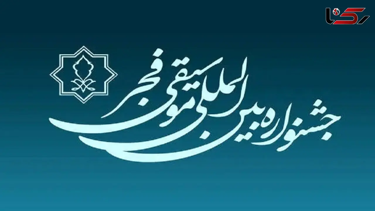 برگزاری مراسم اختتامیه جشنواره موسیقی فجر در 25 بهمن