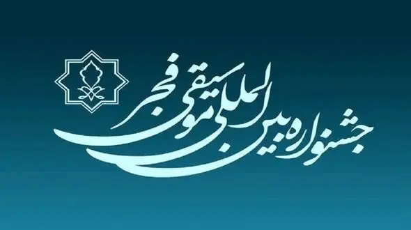 برگزاری مراسم اختتامیه جشنواره موسیقی فجر در 25 بهمن