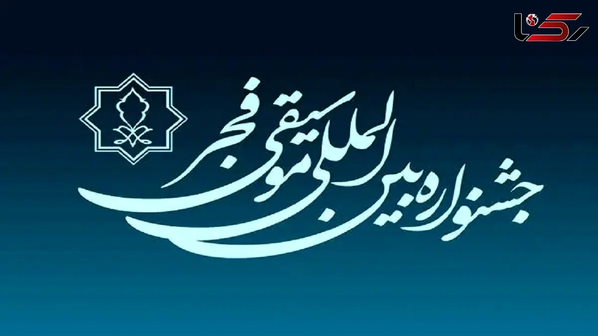 برگزاری مراسم اختتامیه جشنواره موسیقی فجر در 25 بهمن