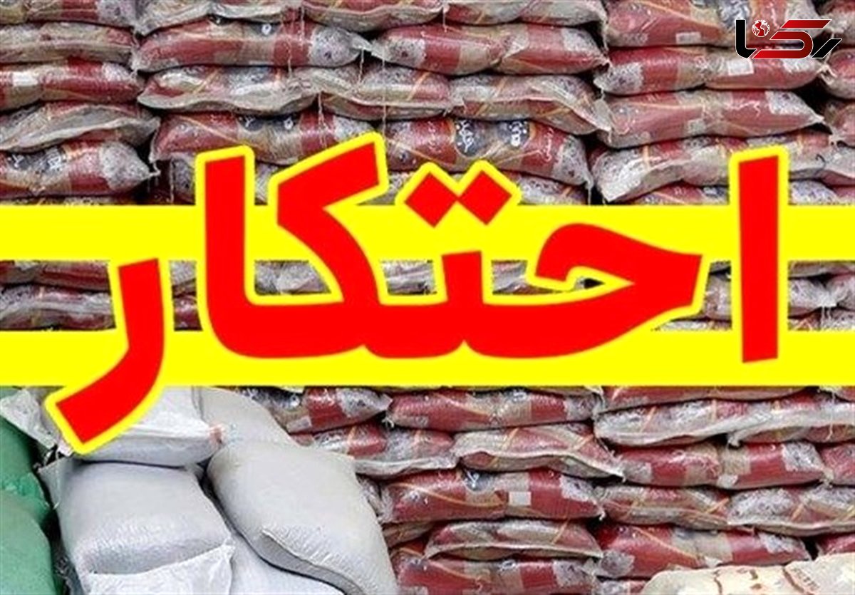 کشف 8 تن برنج احتکار شده درکوهدشت 