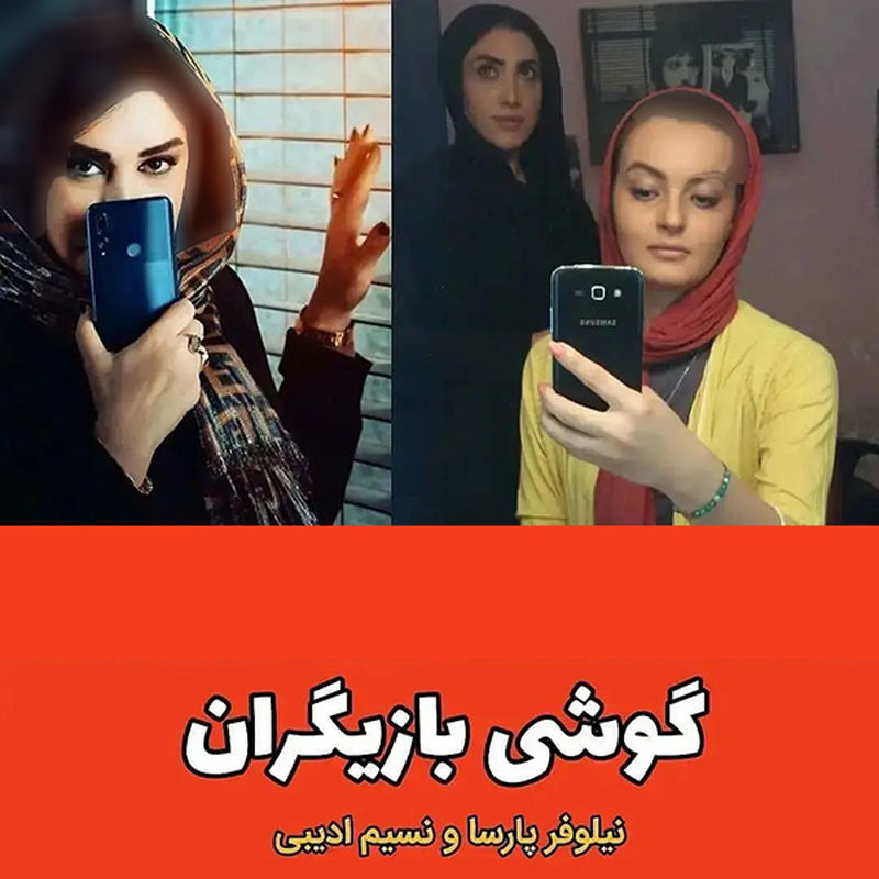 گوشی بازیگران