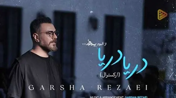 دانلود آهنگ پر طرفدار دریا دریا دریا من با تموم دردام از گرشا رضایی / همون آهنگی که هممون باهاش خاطره داریم