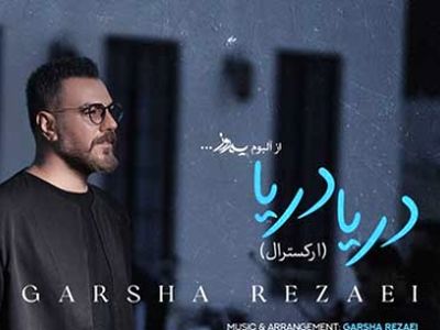 دانلود آهنگ پر طرفدار دریا دریا دریا من با تموم دردام از گرشا رضایی / همون آهنگی که هممون باهاش خاطره داریم