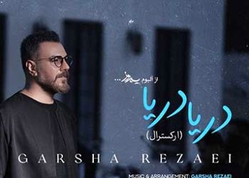 دانلود آهنگ پر طرفدار دریا دریا دریا من با تموم دردام از گرشا رضایی / همون آهنگی که هممون باهاش خاطره داریم