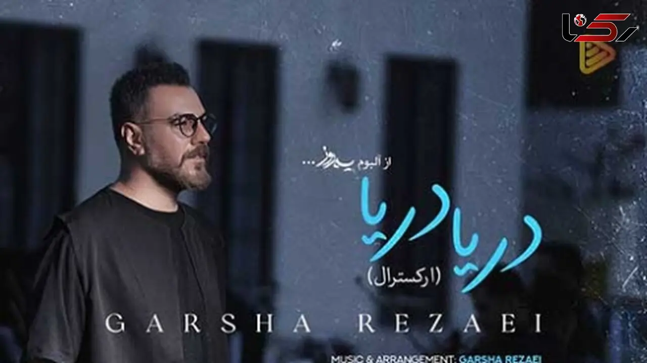 دانلود آهنگ پر طرفدار دریا دریا دریا من با تموم دردام از گرشا رضایی / همون آهنگی که هممون باهاش خاطره داریم