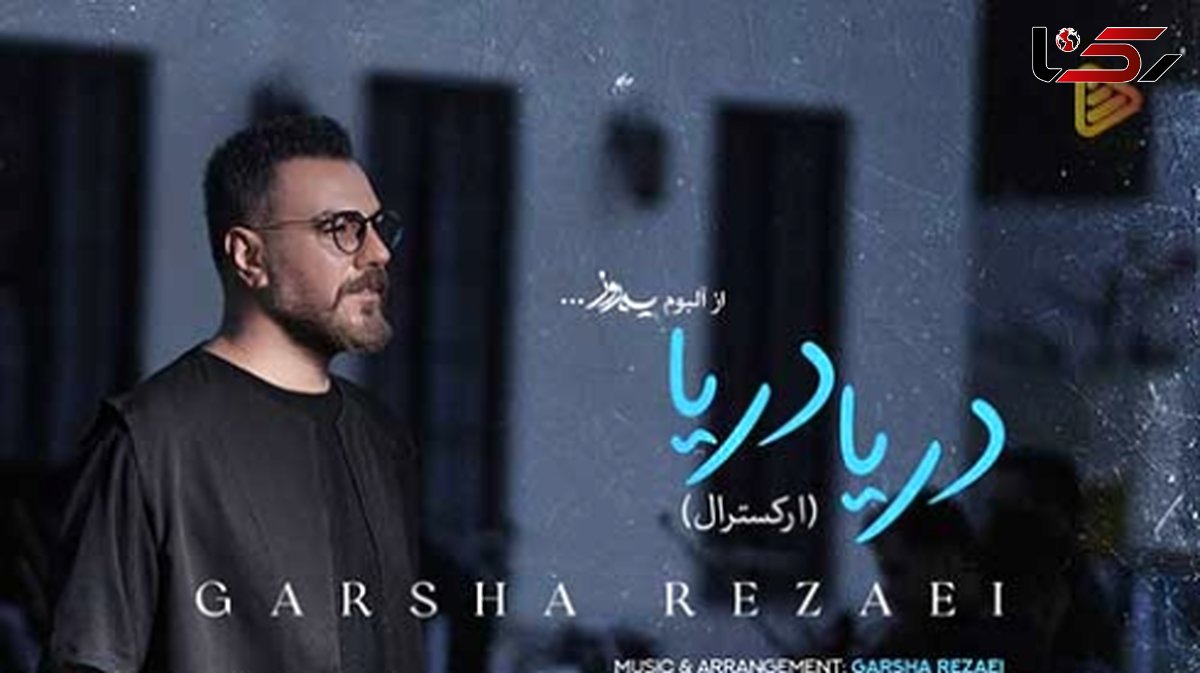دانلود آهنگ پر طرفدار دریا دریا دریا من با تموم دردام از گرشا رضایی / همون آهنگی که هممون باهاش خاطره داریم