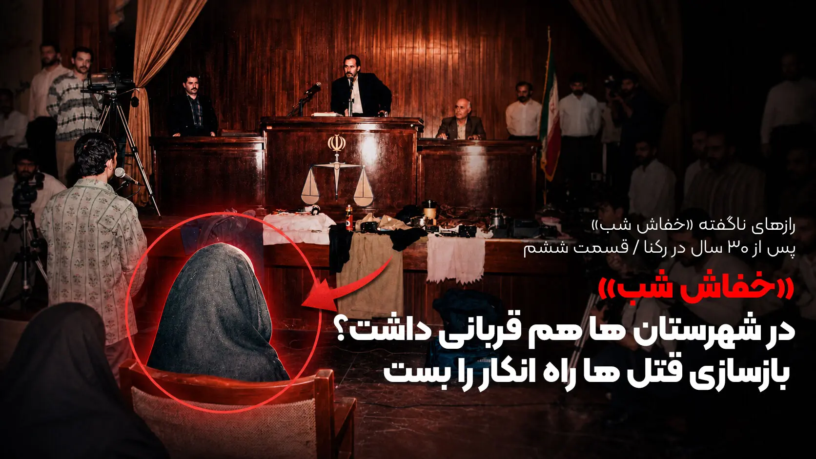 «خفاش شب» در شهرستان ها هم قربانی داشت؟ / بازسازی قتل ها راه انکار را بست