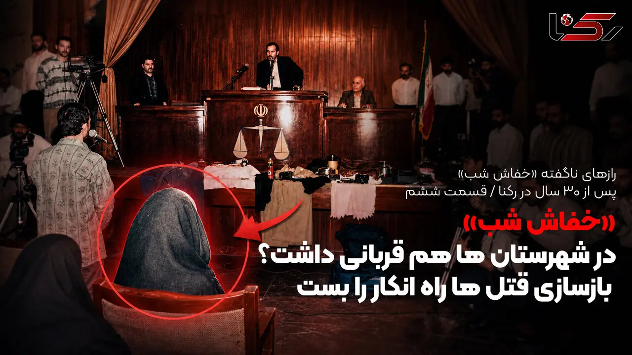 «خفاش شب» در شهرستان ها هم قربانی داشت؟ / بازسازی قتل ها راه انکار را بست