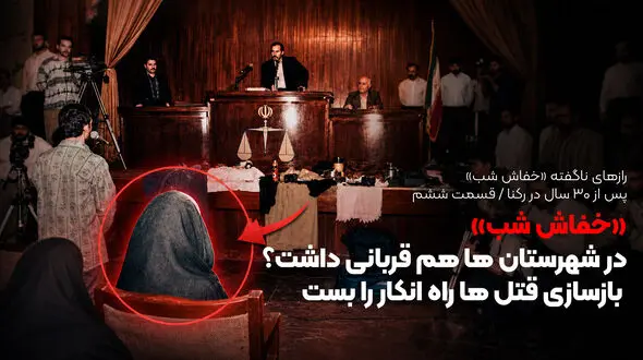 «خفاش شب» در شهرستان ها هم قربانی داشت؟ / بازسازی قتل ها راه انکار را بست
