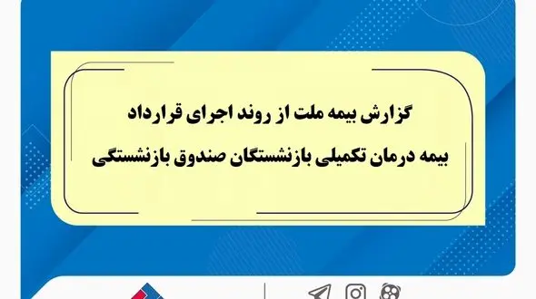 گزارش بیمه ملت از روند اجرای قرارداد بیمه درمان تکمیلی بازنشستگان صندوق بازنشستگی / تفاوت معنادارمیان درصد اعلام‌شده و وضعیت پرداخت‌ها / بیش از دریافت، پرداخت کرده ایم!