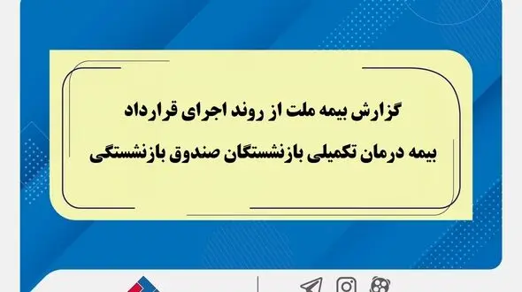 گزارش بیمه ملت از روند اجرای قرارداد بیمه درمان تکمیلی بازنشستگان صندوق بازنشستگی / تفاوت معنادارمیان درصد اعلام‌شده و وضعیت پرداخت‌ها / بیش از دریافت، پرداخت کرده ایم!