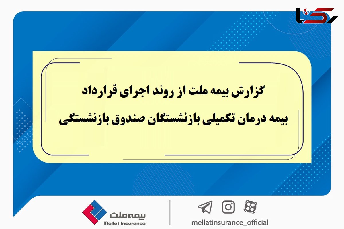 گزارش بیمه ملت از روند اجرای قرارداد بیمه درمان تکمیلی بازنشستگان صندوق بازنشستگی / تفاوت معنادارمیان درصد اعلامشده و وضعیت پرداختها / بیش از دریافت، پرداخت کرده ایم!