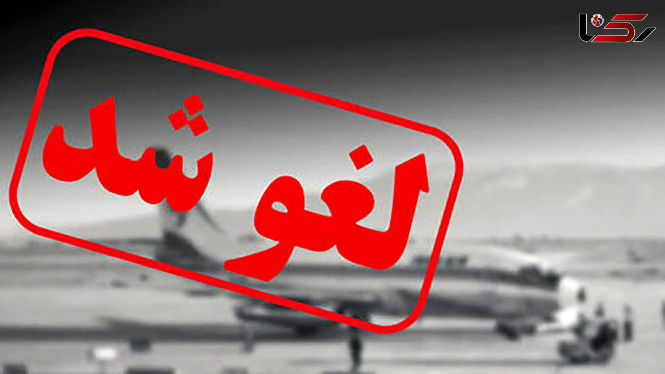 پرواز ایلام به تهران لغو شد + علت