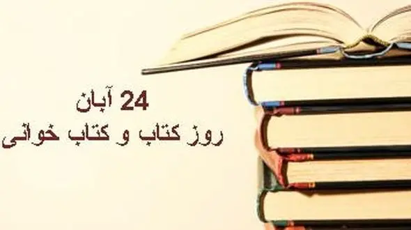 24 آبان؛ گرامیداشت روز کتاب و کتاب‌خوانی در ایران