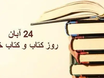 24 آبان؛ گرامیداشت روز کتاب و کتاب‌خوانی در ایران