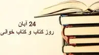 24 آبان؛ گرامیداشت روز کتاب و کتاب‌خوانی در ایران