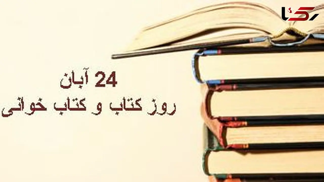 24 آبان؛ گرامیداشت روز کتاب و کتاب‌خوانی در ایران