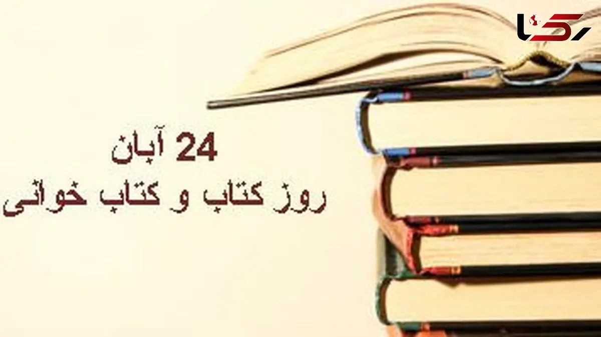 24 آبان؛ گرامیداشت روز کتاب و کتاب‌خوانی در ایران