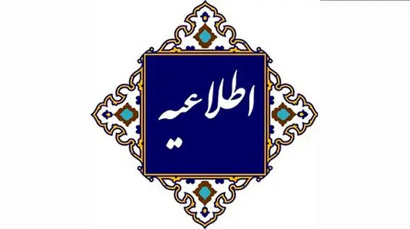 اطلاعیه روابط عمومی اداره کل فرهنگ و ارشاد اسلامی گیلان پیرامون وقایع اخیر