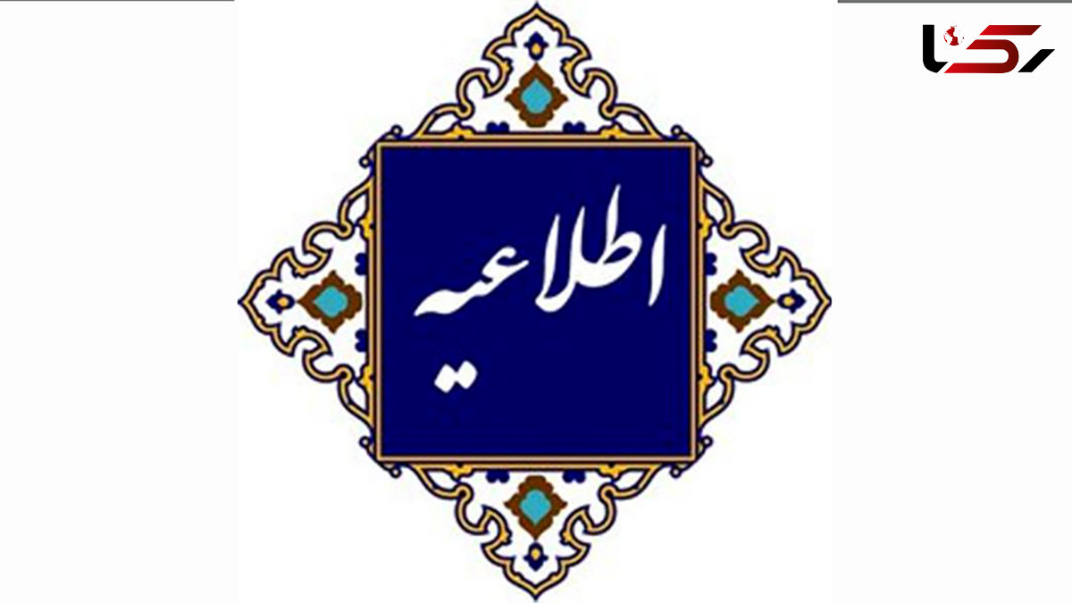 اطلاعیه روابط عمومی اداره کل فرهنگ و ارشاد اسلامی گیلان پیرامون وقایع اخیر