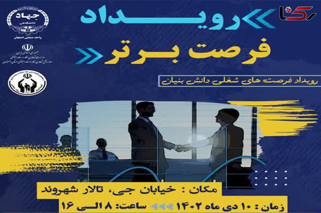 رویداد فرصت های شغلی دانش بنیان در اصفهان برگزار می شود
