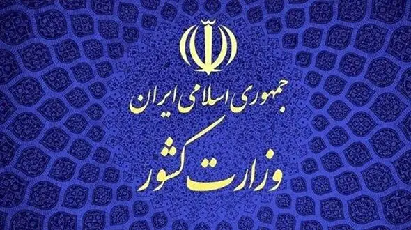 وزارت کشور به موضوع بازداشت اعضای جمعیت امام علی(ع) پرداخت