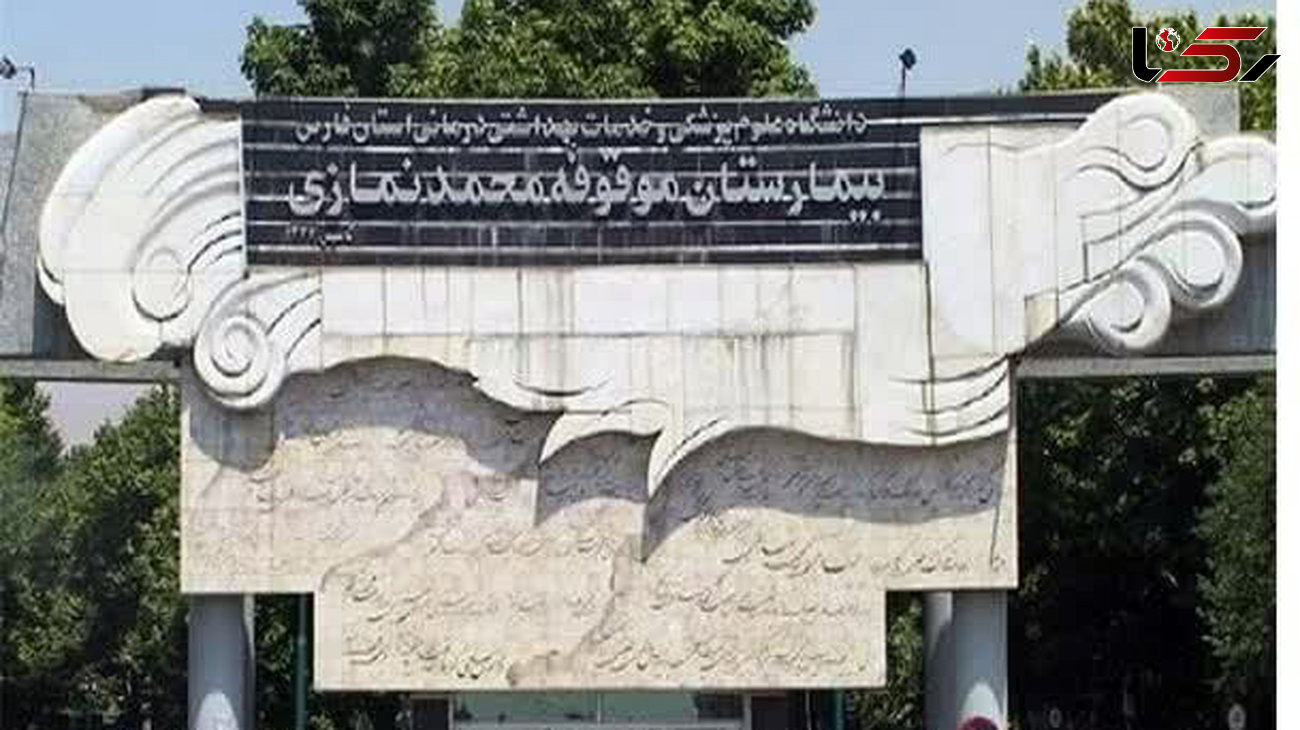  واقعیت ماجرای فوت بیمار در سرویس بهداشتی بیمارستان نمازی شیراز چیست؟