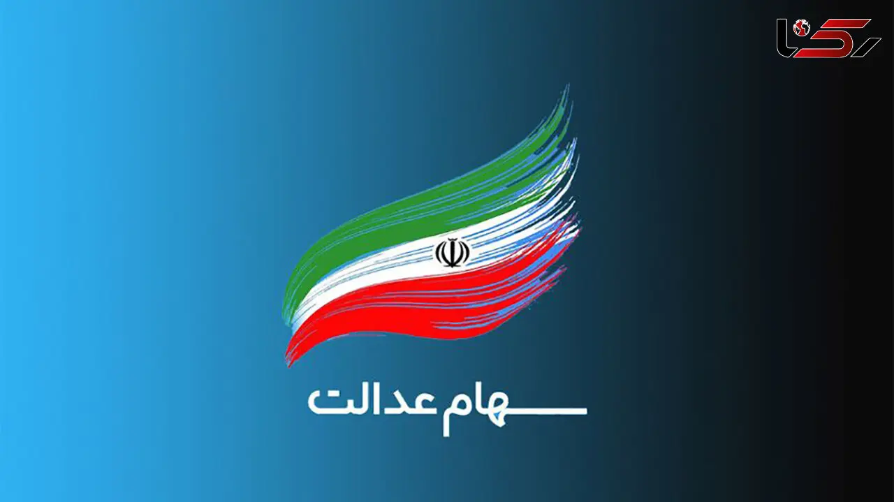 ارزش سهام عدالت چقدر شد؟