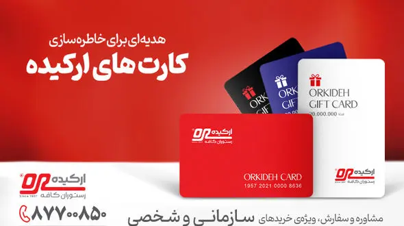 کارت‌های ارکیده؛ هدیه‌ای خاص برای سازمان‌ها و اشخاص