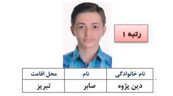 رش رتبه اول ریاضی رشته مورد علاقه اش را اعلام کرد / بدون کلاس نفر اول شدم