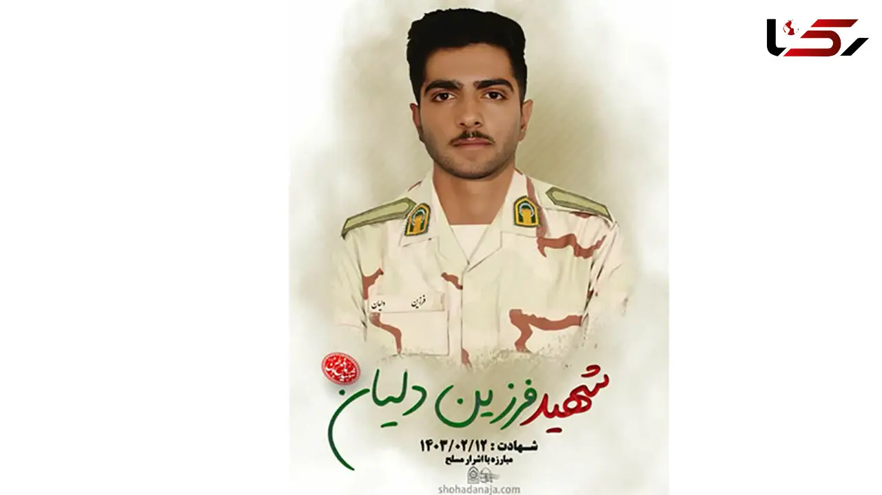 اولین عکس از شهید فرزین دلیان که در کردستان به شهادت رسید / 2 سرباز دیگر زخمی شدند